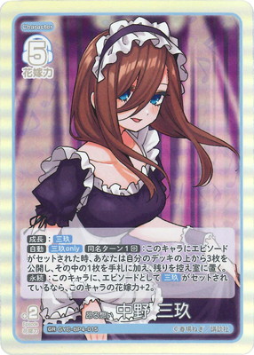 楽天市場】五等分の花嫁 カードゲーム GYC-PR-012 人生が変わり始めた