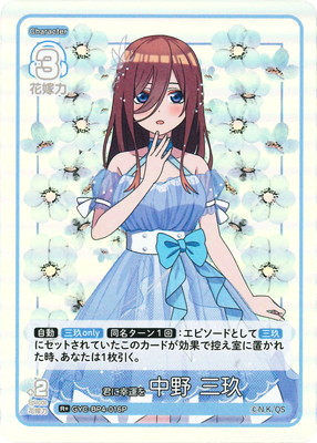 楽天市場】五等分の花嫁 カードゲーム 【パラレル】GYC-SD3-006P 中野