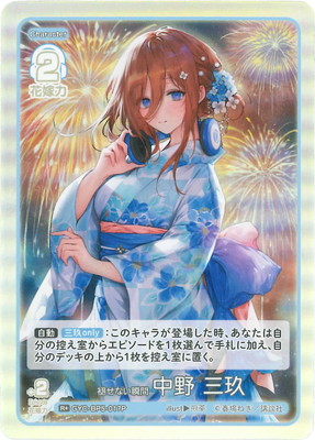 五頭分の花嫁カードゲーム　三玖　パラレル パラレル】五等分の花嫁カードゲーム GYC-BP5-017P 褪せない瞬間 中野