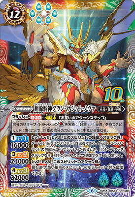 楽天市場】バトルスピリッツ BS51-10thX04 超龍騎神グラン・サジット