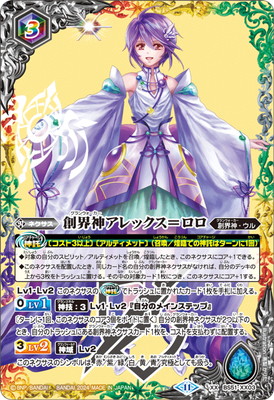 創界神アレックス＝ロロ　CHAMPION バトスピ bs-sd68-017.jpg