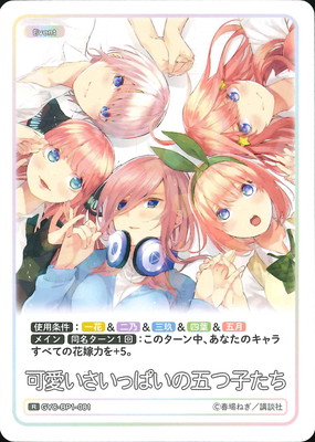 楽天市場】五等分の花嫁 カードゲーム GYC-PR-033 かわいさ500%！ PR+