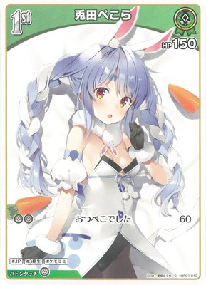 ホロライブOCG 兎田ぺこら 楽天市場】ホロライブオフィシャルカードゲーム hYS01-002 兎田