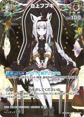 楽天市場】ホロライブオフィシャルカードゲーム hBP02-001 白上フブキ