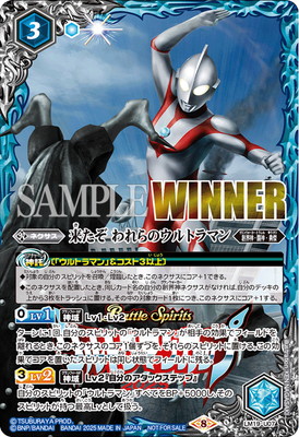 バトルスピリッツ 【ウルトラマンカップ2025】LM19-U07 来たぞ われらのウルトラマン【WINNER】【2025】 10,872円