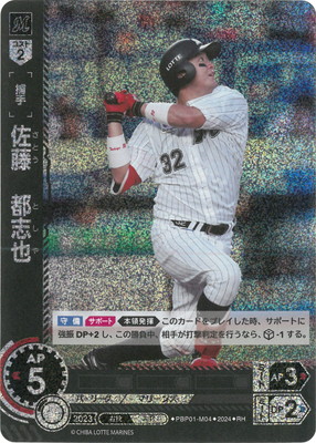 楽天市場】ドリームオーダー PBP04-M02 【SSP】佐藤 都志也 : フルアヘッド