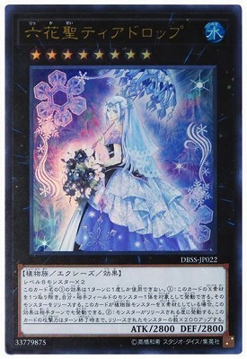 楽天市場】遊戯王 六花聖ティアドロップ[りっか]（ウルトラレア）DBSS