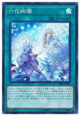 楽天市場】遊戯王 六花絢爛 [りっか]（スーパーレア）DBSS-JP023 通常