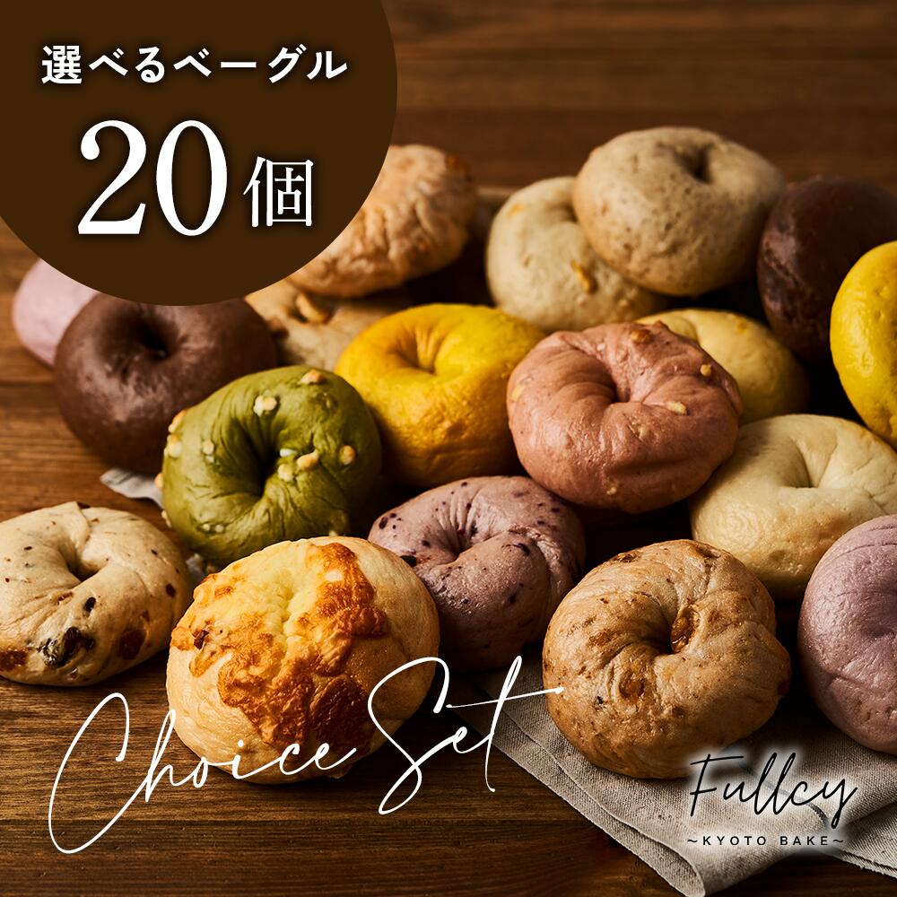 ★半額☆【選べる20個セット】 国産小麦100%使用 《厳選国産素材》 北海道産ゆめちから/てんさい糖使用 ベーグル もっちり 手作り パン 送料無料 手作りパン セット 低カロリー ヘルシー 満腹感 間食 朝食 お菓子 美味しい　お買い物マラソン　半額