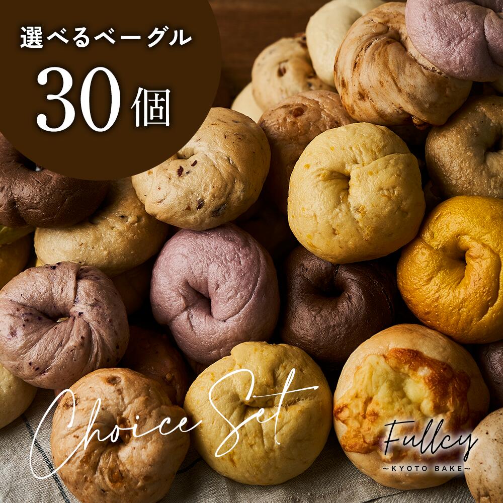 ★半額☆【選べる30個セット】 国産小麦100%使用 《厳選国産素材》 北海道産ゆめちから/てんさい糖使用 ベーグル もっちり 手作り パン 送料無料 手作りパン セット 低カロリー ヘルシー 満腹感 間食 朝食 お菓子 美味しい