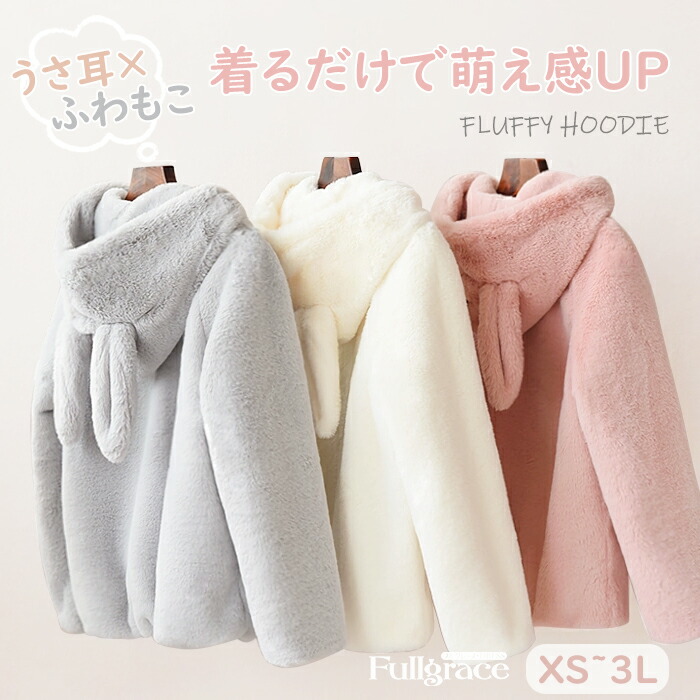 XS-3L もこもこパーカー うさ耳 もこもこコート ボアコート ファーコート フェイクファー ふわふわ かわいい ファー 暖かい 冬 コート グレー ホワイト ピンク 大きいサイズ パーカー 萌え萌え ボア ブルゾン パーカー かわいい ジャケット ポケット付き dw036ze