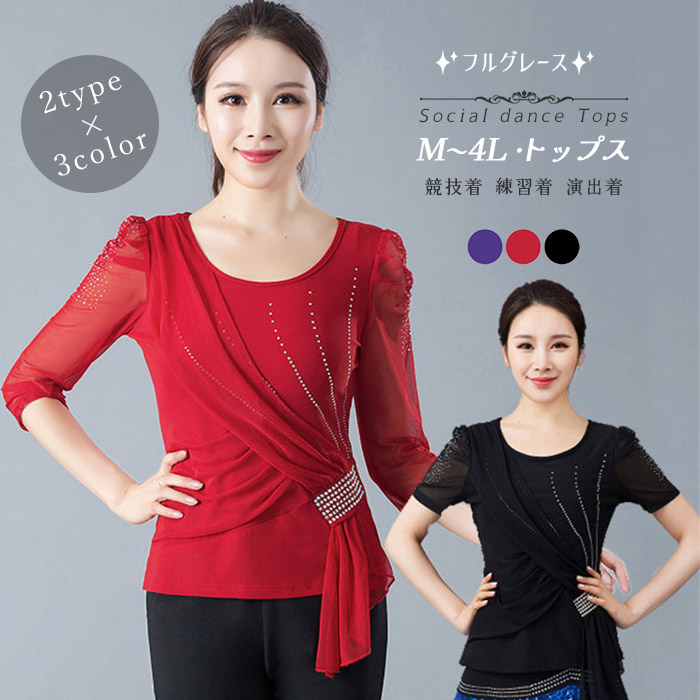 楽天市場】社交ダンス トップス（単品） 女性 社交ダンス衣装 レッスン