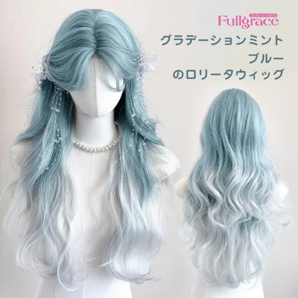 楽天市場】ウィッグレディース グラデーションミントブルー ウィッグ