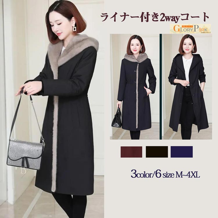 ライナー付き2wayコート ロング コート レディース スプリングコート Parkaアウター 長袖 トレンチコート フード付き フェイクファーロング M/L/XL/2XL/3XL/4XL黒 ネイビー ワインレッド ブラック 楽天市場】ライナー付き2wayコート ロング コート レディース