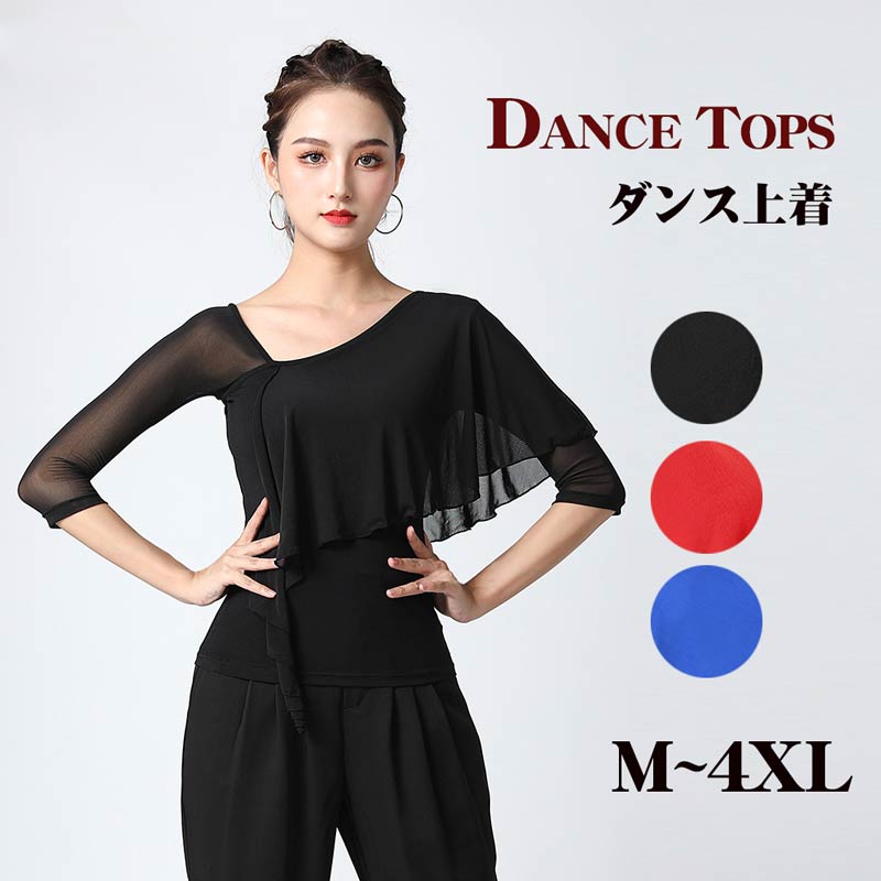 楽天市場】社交ダンス トップス 社交ダンス衣装 トップス 大きい