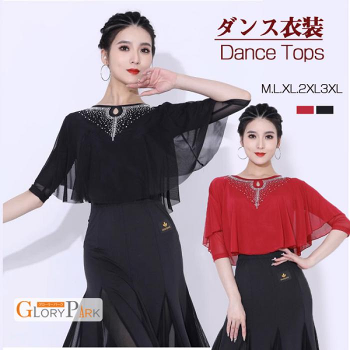社交ダンス トップス（単品） 女性 社交ダンス衣装 レッスンウェア レース 上着 競技着 モダンラテンダンス用上着 レディース 女性用 ダンス衣装 上着 ダンス 社交 練習着 ワルツ チャチャチャ ラテン ステージ 衣装 演出着 ダンストップス 【サイズ有M/L/XL/2XL/3XL】