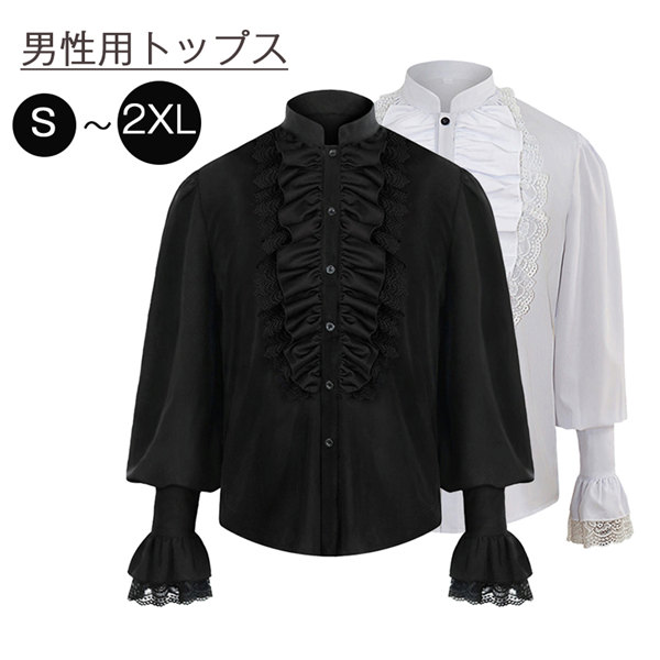 シャツ トップス メンズ 中世ヨーロッパ ルネッサンス 無地 レースアップ コスプレ ヒブカラー スタンドカラー 長袖 フリル レース 皇室 王子 衣装 舞台衣装 王子様 貴族 イベント 文化祭 大人 演奏会 撮影用 ステージ衣装 ハロウィン S M L Xl 2xl 白