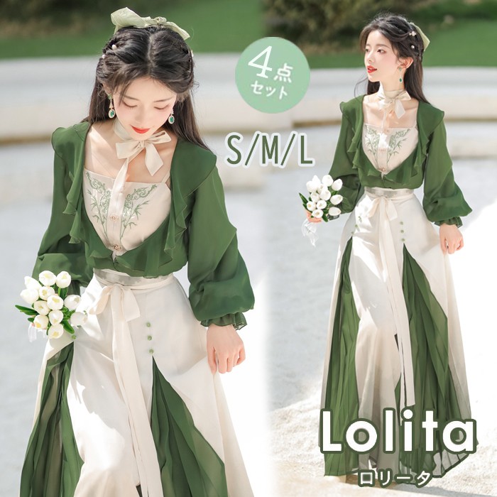 4点セット ワンピース ロング丈 シフォン レディース 可愛い 日常 Aライン 中華風 ロリータ ゴスロリ Lolita 長袖 緑 グリーン コスチューム クラロリ 衣装 かわいい フリル 仮装 パーティ イベント ハロウィン 春秋 夏  S M L