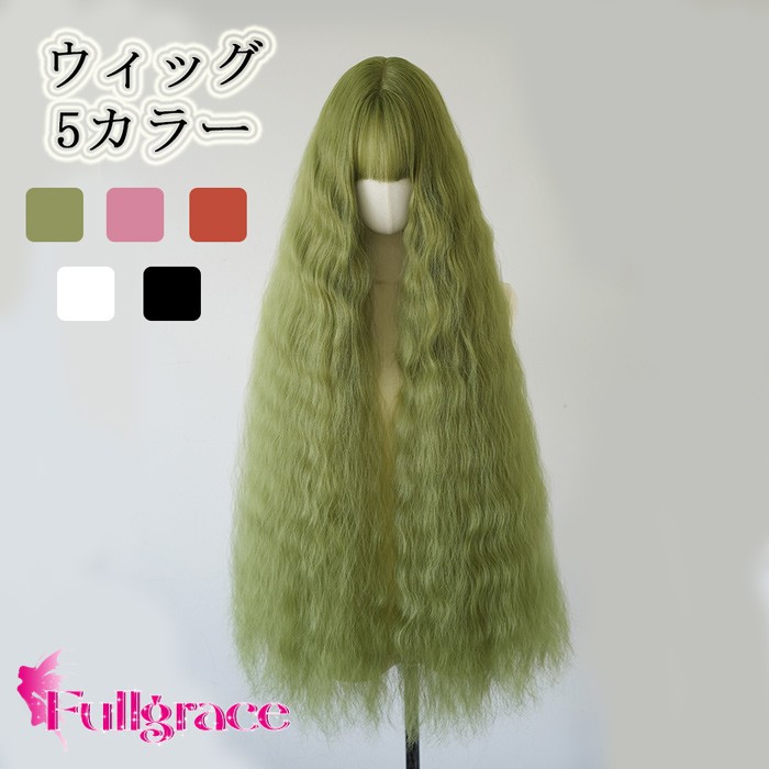 ウィッグ ロング フルウィッグ かつら レディース コスプレ 自然 前髪あり 超ロング 波打ちカール 5カラー ハロウィン イベント グリーン ピンク オレンジ シルバー ブラック フリーサイズ/100cm dp001ldldn1