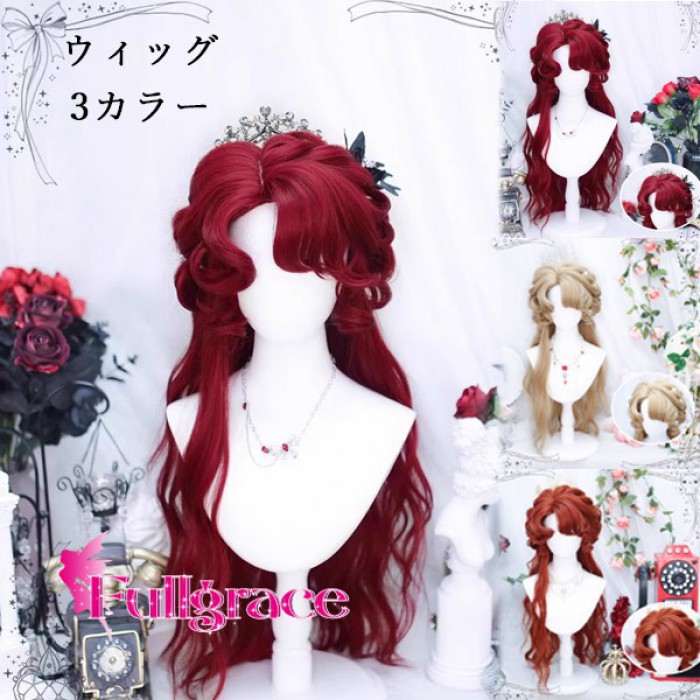 ロングウィッグ レディース 3カラー レッド オレンジ ベージュ 巻き髪 ウェーブ 姫系 ロリータ風 耐熱 フルウィッグ 前髪付き かわいい コスプレ 仮装 撮影 パーティー ハロウィン イベント dp007ldldn1