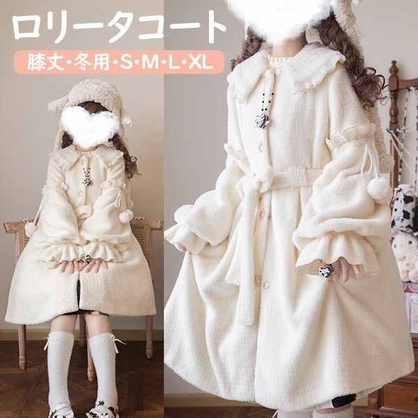 ロリータコート 冬服 レディース 膝丈 リボン もこもこ ミディアムコート ジャケット コート アウター ロリータアウター トップス 可愛い かわいい 学生 通学 通勤 着?せ 女の子 長袖 袖あり サンゴベルベット 秋 冬 衣装 ゴスロリ ポケット付き 厚手 防寒 寒さ対策 秋冬