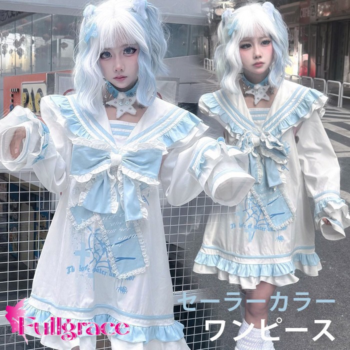 地雷系 ワンピース セーラーカラー 天使界隈 量産型 ショート丈 ミニ ロリータ 長袖 レディース 女子 ギャル コーディネート かわいい 可愛い 病みかわいい サブカル系 学生 お出かけ 日常着 イベント 推し活 コンカフェ ホワイト 白 ブルー 水色 フリーサイズ｜フルグレース