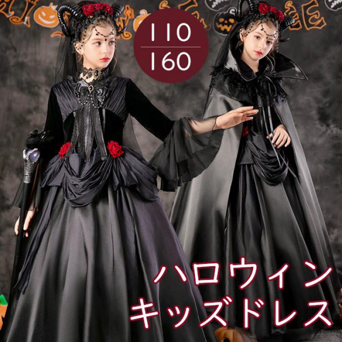 キッズドレス ローズクイーン ハロウィン 魔女風 ウイッチ ドレス ロングドレス 袖あり 長袖 ロング丈 コスプレ コスチューム衣装 子供ドレス パーティー ワンピース お姫様 上品 エレガント 女の子 子供 かわいい 演出 イベント 写真用 ブラック 黒 110 120 130 140 150 160|フルグレース