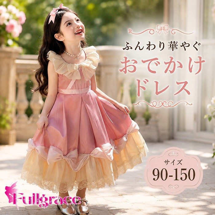 子供ドレス 女の子 ワンピース プリンセスドレス ノースリーブ フリル リボン レース チュール ミモレ丈 フォーマル 発表会 結婚式 誕生日 七五三 お呼ばれ ピンク 90 100 110 120 130 140 150 bd094n1n1n1|フルグレース