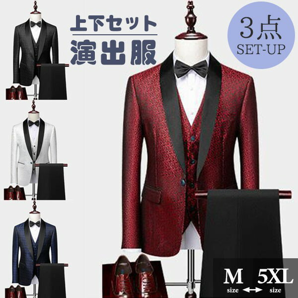 タキシード メンズ スーツ ショールカラー ジャケット 長ズボン 上下セット 3点セットアップ 演出服 ステージ衣装 光沢のあるジャケット 衣装 黒白 ズボン 白 紺 赤 クリスマス仮装 ハロウィン衣装 dg145x1x1c6
