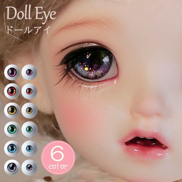 楽天市場】送料無料 ドールアイ 人形 目 パーツ 6色 セット キラキラ