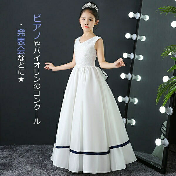 キッズドレス 1 160cm ドレス 140 キッズドレス 子供 ドレス ドレス 子供ドレス ピアノ ピアノ ワンピース 袖なし 発表会 発表会 子供ドレス お姫様 上品 エレガント 女の子 シンプル 結婚式 子供 袖なし ロングドレス ロング丈 ノースリーブ フォーマル 大人っぽい