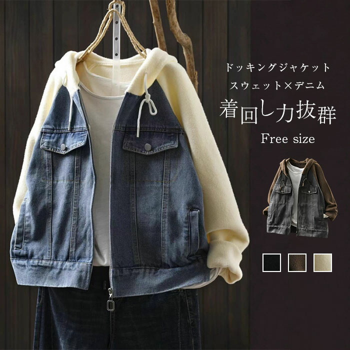 希少 MM6 ドッキング デニムジャケット パーカー スウェット カットオフ COCOMOMO パーカー 「選べる2タイプ」 デニムドッキングパーカー