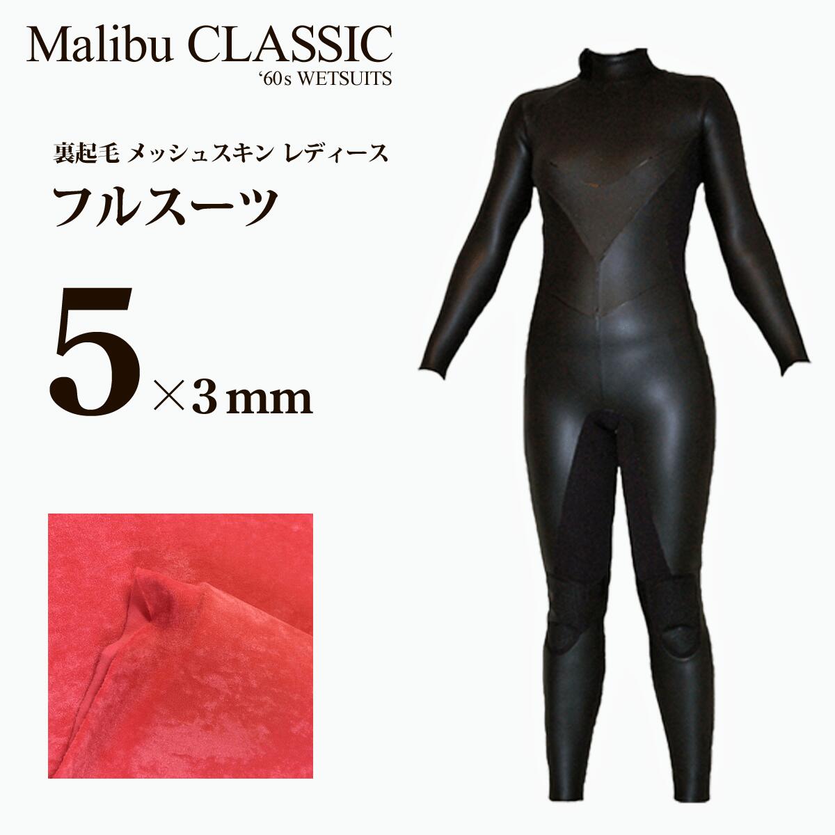 【楽天市場】'60s フルスーツ 3mm フラットスキン 女性用