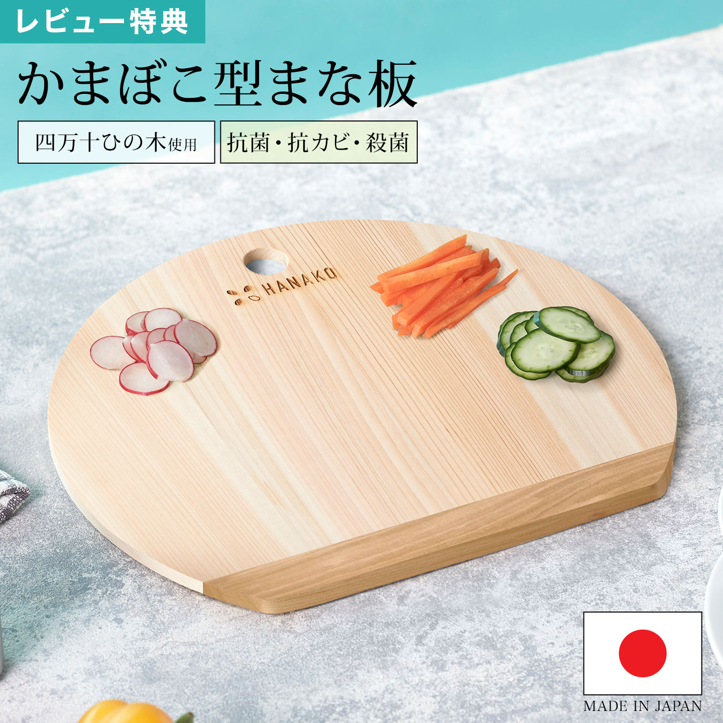 木製まな板 日本製 ひのき HANAKO ハナコ 土佐龍 四万十 D型 かまぼこ型 桧 檜 カッティングボード 天然木 国産 おしゃれ 薄型 半月 軽量 大きい 包丁に優しい 抗菌 抗カビ 衛生的 穴あき フック穴付き 丸型 円形 カットボード キッチン 雑貨 台所 ギフト 大きめ