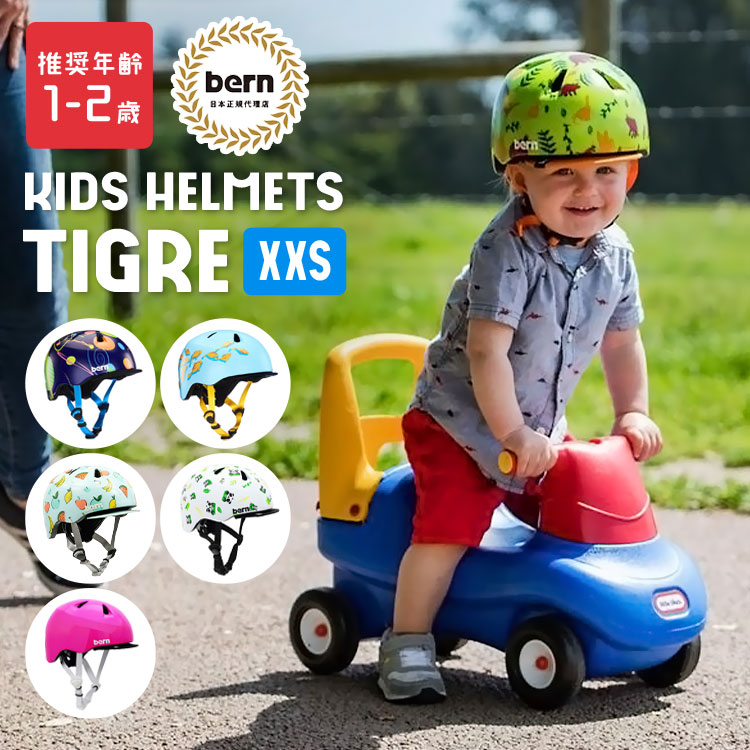 キッズ ヘルメット 小学生 ヘルメット Bern ヘルメット 子供用 ベビー用 バーン 自転車 おしゃれ Tigre キッズ Xxsサイズ ベビー 軽い バイク 幼児 ストライダー 三輪車 幼児用ヘルメット プレゼント 誕生日 入園祝い 安全 ギフト 可愛い 1歳 2歳 防災 被災 通園