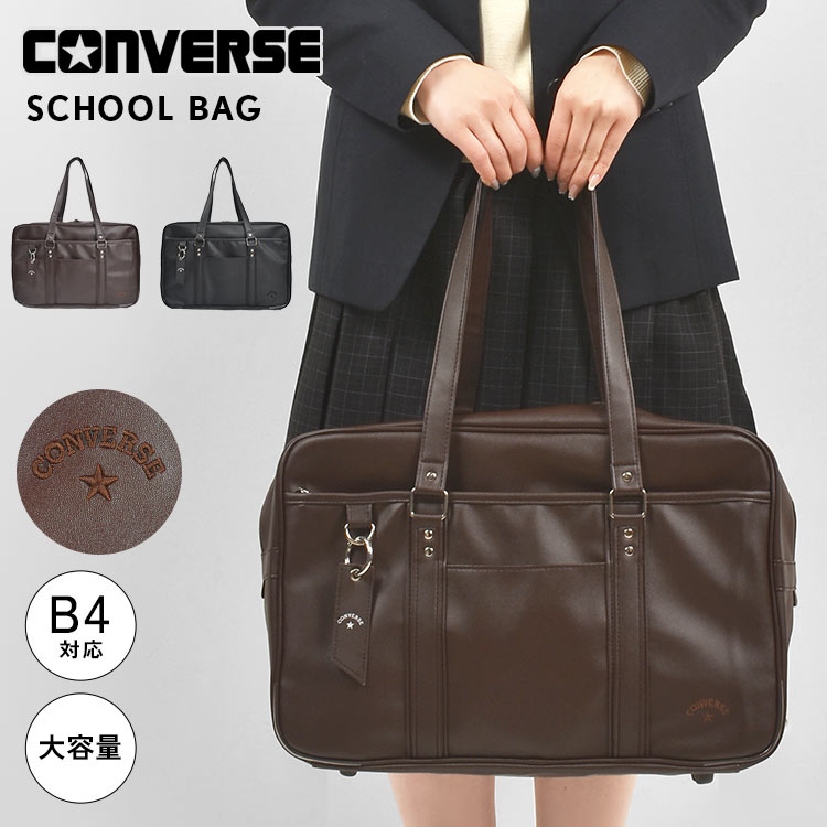 学生鞄　小さめ　希少 CONVERSE スクールバッグ コンバース 合皮 2025年モデル