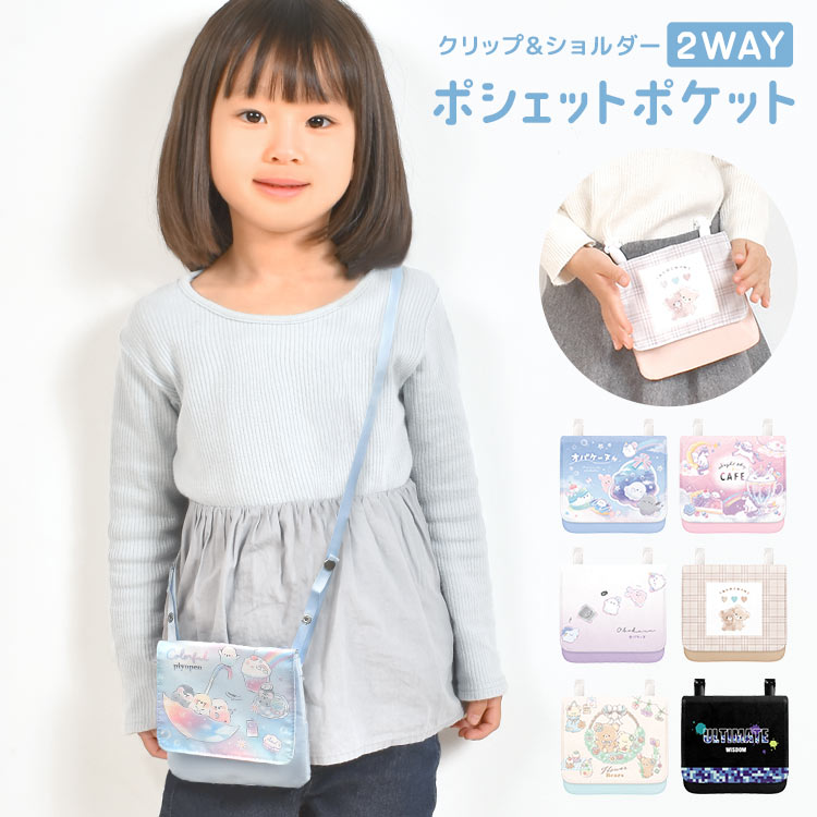 【楽天市場】移動ポケット 女の子 子供 ショルダー クリップ マルチポケット ポシェット ポーチ ポケットポーチ ポッケ ひも 紐付き オバ