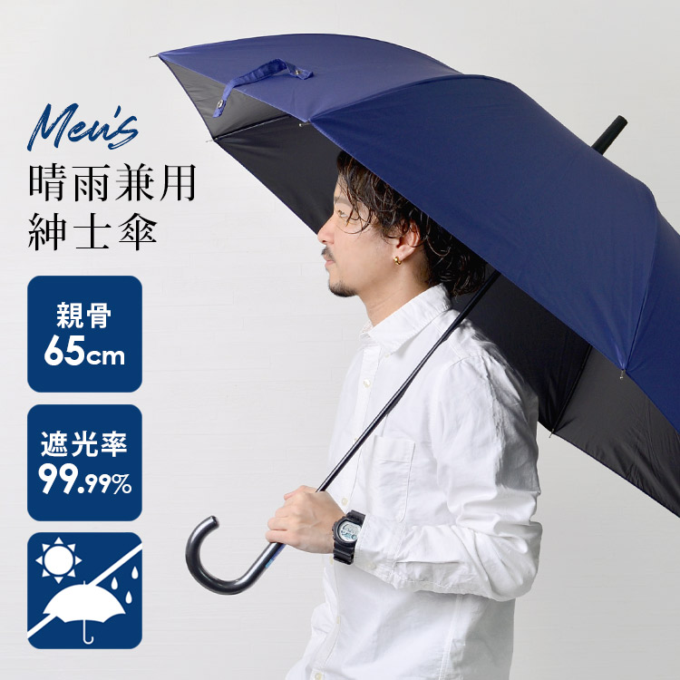 楽天市場 長傘 紳士 日傘 男性 傘 メンズ ジャンプ 65cm ジャンプ式 雨傘 ネイビー レディース 晴雨兼用 カサ ジャンプ 黒 紺 大きめ メンズ傘 丈夫 サラリーマン Ol オフィス 紳士 遮光率99 9 Uvカット 紫外線カット 熱中症対策 日焼け対策 雨具 レイングッズ 男の子