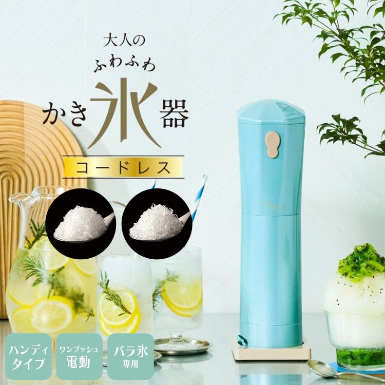 最大79 Offクーポン かき氷器 ふわふわ 電動 かき氷機 おしゃれ ワンプッシュ電動 コードレス ドウシシャ 大人 ハンディタイプ 乾電池 インテリア キッチン 家電 かわいい スタイリッシュ プレゼント 同僚 友達 ママ友 バラ氷専用 家庭用 レシピ付き ピンク ブルー