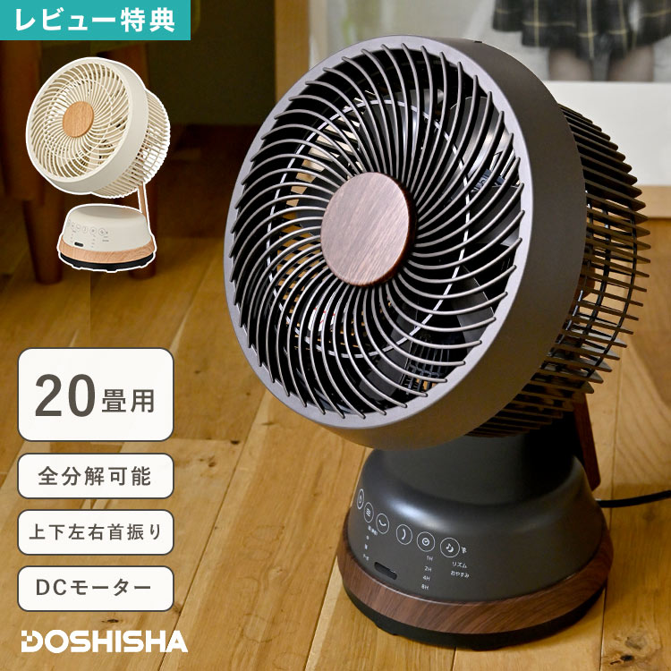 DOSHISHA DC CIRCULATOR 上下左右自動首振り機能付き 楽天市場】木目調サーキュレーター DCモーター 洗える 首振り