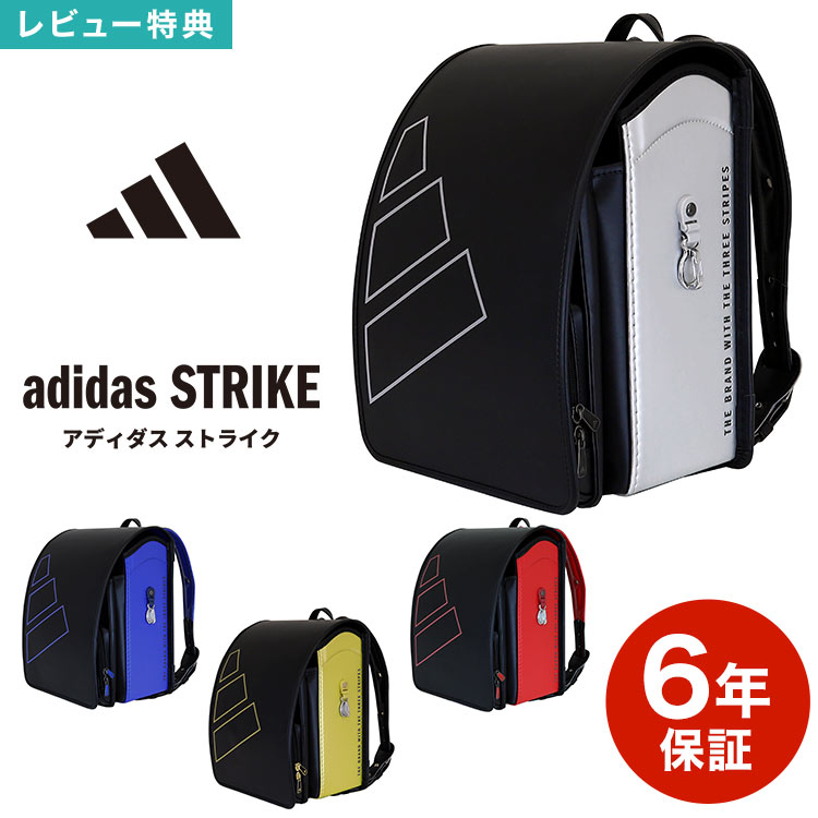ランドセル 男の子 adidas アディダス STRIKE ストライク 2027年度 新入学 日本製 軽量 軽い A4フラットファイル対応 丈夫 反射材 リフレクター 6年保証 かっこいい ブラック ブルー レッド ゴールド シルバー 小学生 新一年生 男子 入学準備 入学祝い スポーツブランド 国産