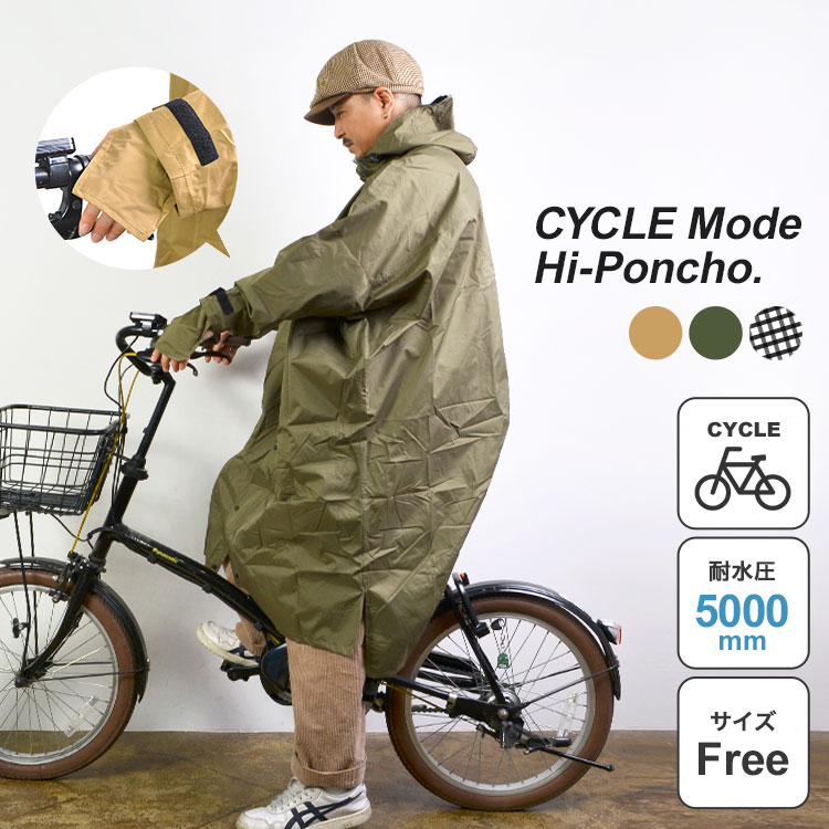 レインポンチョ 自転車 ロング 長い ポンチョ レディース メンズ おしゃれ 通勤 通学 レインウエア カッパ レインハイポンチョ雨具 バイク 防水 軽量 7441 蒸れにくい レインコート かわいい 梅雨対策 収納袋付き 無地 ベージュ カーキ ギンガム チェック レイン
