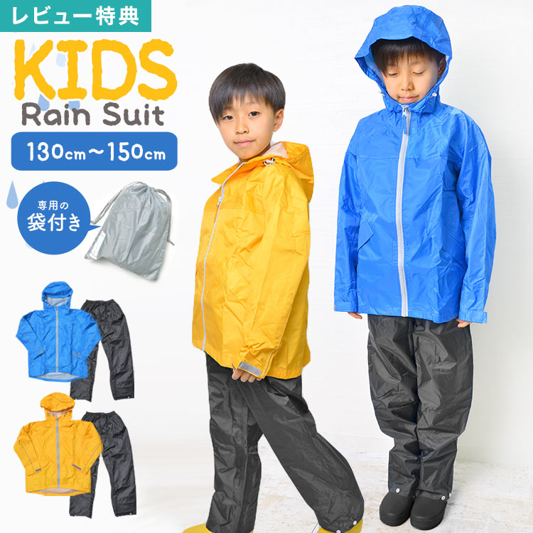 楽天市場】【特典あり】レインコート キッズ 上下セット レインスーツ