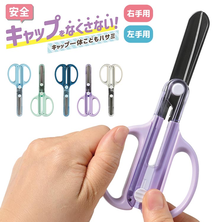 楽天市場】はさみ 子供 クツワ キャップ一体こどもハサミ 左利き 右