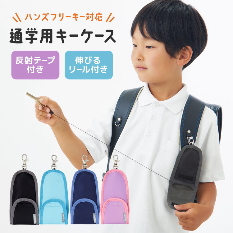 楽天市場】ランドセル キーケース リール 男の子 ハンズフリー