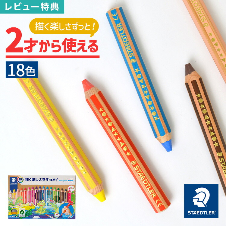 【特典あり】色鉛筆 子ども用 2才 おえかき 握りやすい 色えんぴつ 18色セット ステッドラー キッズ プレゼント 子供 太軸 なめらか 色鉛筆 おしゃれ お祝い 水彩 洗濯で落とせる クレヨン ドイツ製 鉛筆削り付き ベビー 安心 安全 保育園 図画 画塾 卒園 卒業祝い 入園 入学