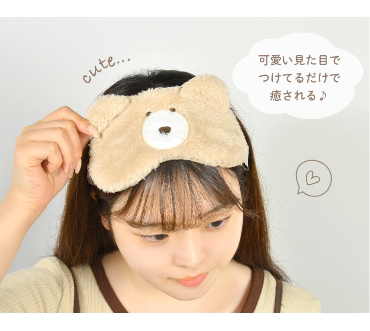 90％以上節約 モコモカ アイマスク 旅行用グッズ 安眠グッズ アイピロー かわいい スリープアイマスク 安眠 仮眠 旅行アイマスク ふわふわ  おしゃれ 動物 くま テディベア 韓国 くすみカラー 淡色 ブラウン 水色 ベージュ 睡眠 肌触り 休憩 癒し プレゼント dev ...