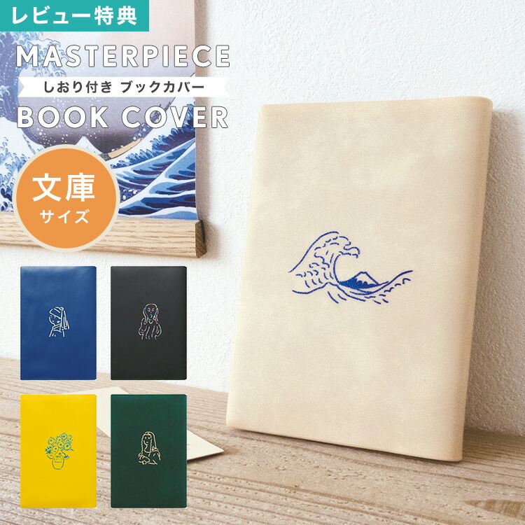 楽天市場】【特典あり】ブックカバー a6 文庫 文庫本カバー おしゃれ
