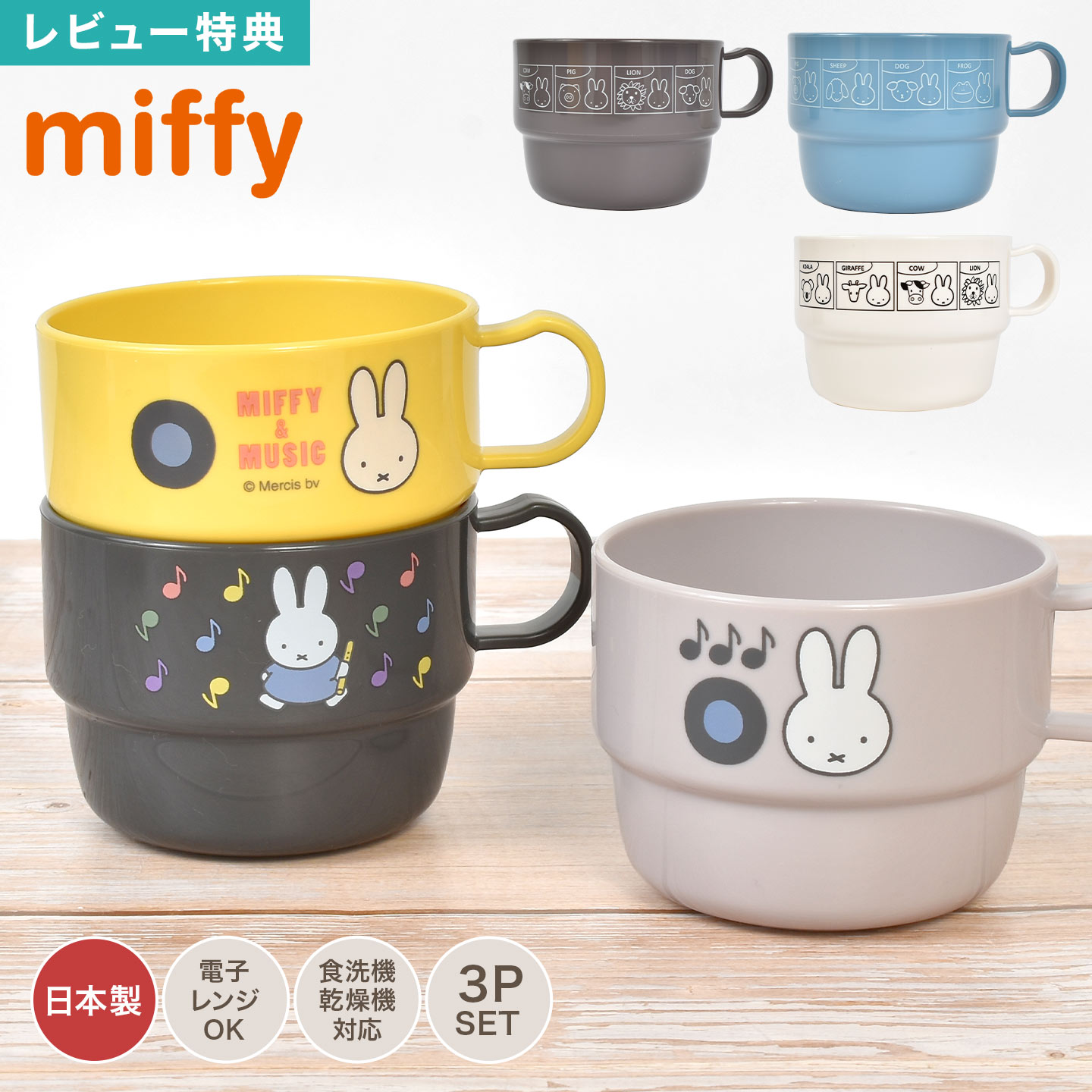 楽天市場】プラコップ ミッフィー miffy 3個 セット プラスチック