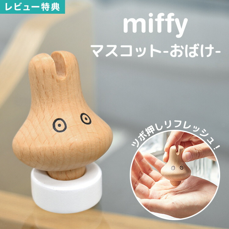 楽天市場】【特典あり】ミッフィー おばけ 置物 マスコット かわいい